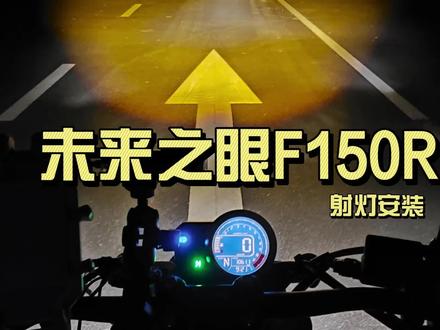 未来之眼射灯F150R安装,从此不怕走夜路 #未来之眼 #摩托车射灯安装 #cb190tr