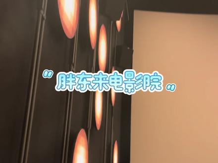 胖东来三胖电影院