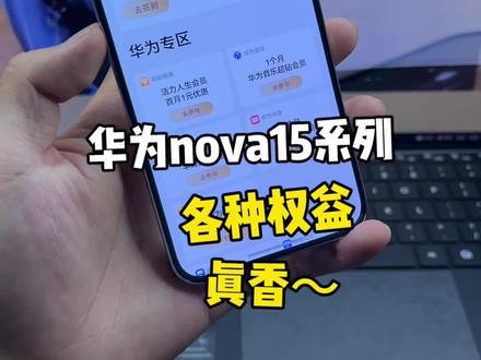 华为nova15系列各种权益福利满满!这是真的香啊~#华为nova15 #数码科技 #鸿蒙越用越香 #华为 #nova15好玩的都来沾边