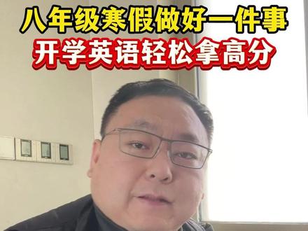 八年级下册的英语,没看过的家长要重视了#八年级 #初中 #英语 #课堂笔记 #初一数学