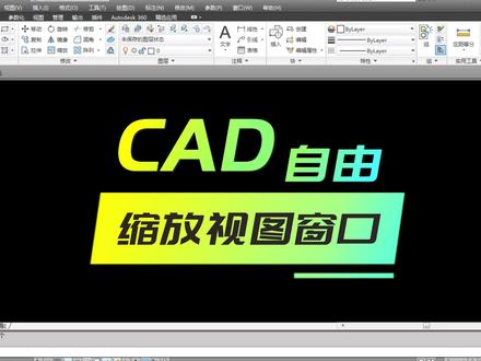 武汉室内设计培训。CAD如何自由缩放视图窗口。#武汉室内设计培训 #武汉室内设计培训班 #武汉室内设计培训学校 #武汉室内设计培训机构 #室内设计培训 #室内设计培训速成班 #武汉cad培训 #武汉cad全屋定制培训 #武汉cad建筑制图培训