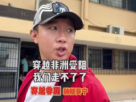 完蛋!被拒绝入境了,穿越非洲真的要失败了吗?#贝宁 #环球旅行 #旅行vlog #自驾游 #耀阳环游记