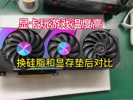 这期来处理一张七彩虹3060ti显卡,玩游戏温度高,对比利民和信越的硅脂和与显存垫的效果如何#显卡维修 #3060ti #温度高