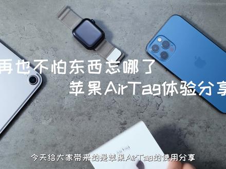 再也不怕东西忘哪了,苹果AirTag使用心得分享