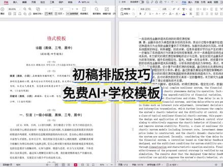 初稿排版技巧 免费AI+学校模版 #宏智树AI #毕业季 #大学生 #大四 #论文格式