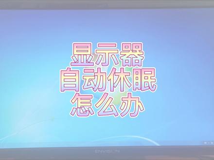#电脑 #电脑技巧 #电脑知识 显示器自动休眠怎么办