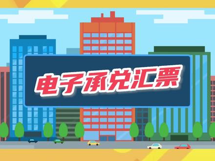 电子承兑汇票如何签收?#电子承兑汇票 #承兑汇票 #中承企服 #汇票 #知识分享 #干货分享 #希望这条视频能帮助到你 #大数据推荐给有需要的人 #合法维护权益 #希望能帮到有需要的人 #企业服务