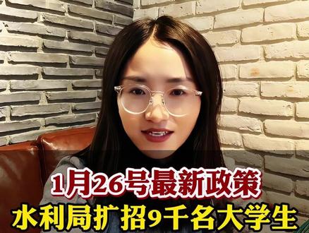 1月26号最新政策,水利局扩招9000名大学生 #央国企上岸 #大学生 #应届生求职 #大学生就业 #找工作