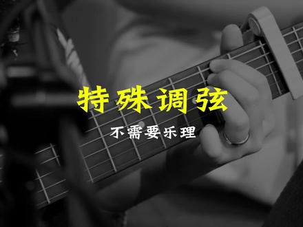 特殊调弦教学 #吉他教学 #日常练琴 #特殊调弦