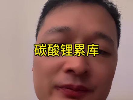 碳酸锂继续小幅累库#碳酸锂 #新能源 #锂电