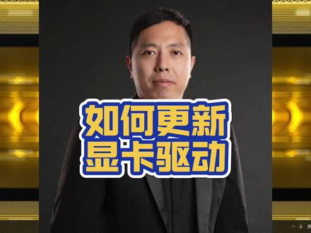 如何更新笔记本电脑的显卡驱动!#笔记本电脑 #电脑知识