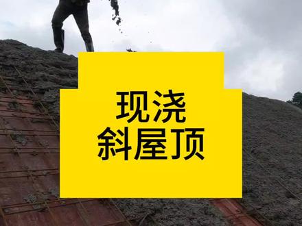 混凝土现浇斜屋顶施工难度有点大。#别墅设计施工