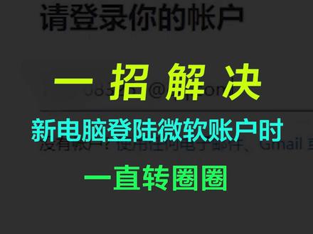 【技巧】Win10/Win11的电脑,在登陆微软账户时,屏幕显示一直转圈圈快速解决办法。 #电脑知识 #微软账户登录#巅峰玩家