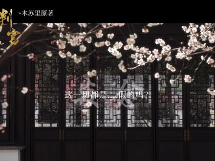 诸行无常 诸漏皆苦 众生煞煞然也 偶有大清明者 谓之判官#判官 #木苏里 #尘时 #红尘客栈