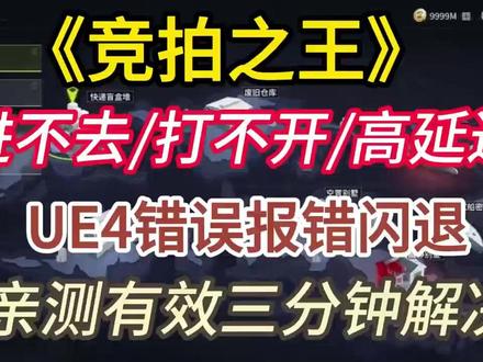 【竞拍之王】游戏进不去/打不开/高延迟/UE4错误报错闪退 亲测有效解决方法|雷神加速器#竞拍之王 #竞拍之王进不去 #竞拍之王报错 #雷神加速器 #竞拍之王打不开