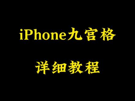 iPhone相册九宫格切图功能添加使用教程。#数码科技 #iPhone16 #万能指令