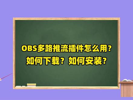 OBS使用教程:OBS多路推流插件怎么用?如何下载?如何安装 OBS使用教程:OBS多路推流插件怎么用?如何下载?如何安装?OBS多路推流插件下载地址:https://obscj.com/post/319.html OBS多路推流插件直链下载地址:https://d.obscj.com/obs-multicast-streaming.exe #OBS多路推流插件 #OBS多路直播 #OBS多路推流
