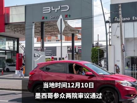 中方发声:希望墨方及早纠正错误做法 #墨西哥 #关税