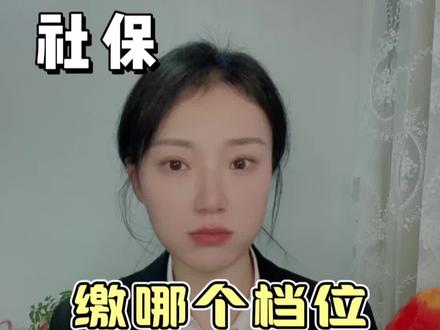 社保怎么交 缴哪个档位比较合适?#小知识
