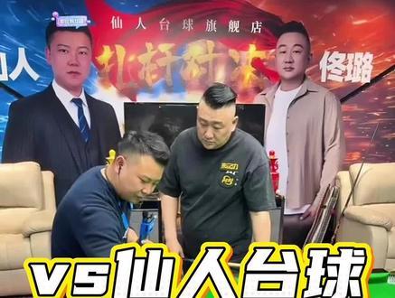 这扎杆太牛逼了!感觉花枪王是去搬家的😂@佟璐打台球(来力皮尔力) #佟璐 #佟璐打台球 #佟璐直播精彩回放 #台球直播 #台球