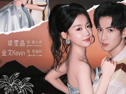 #少夫人来自东北#少夫人来自东北开播 #叶璇 #梁雯晶 #业文Kevin @听花剧场