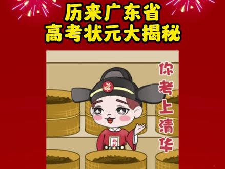 2023广东高考物理组状元为八省总状元!堪称广东史上最牛状元!历年来广东省高考状元大揭秘!#2023广东中考 #2023广东#高考 #高考成绩 #广东高考 #广东高考状元 #状元 #高考状元 #