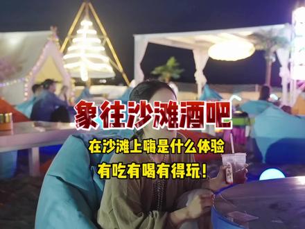 我称它为象山版“小三亚”!满足你对夏天的幻想!沙滩、舞台、灯光、氛围!约上朋友去打卡啦!
#抖星有个局 #抖音520宠爱季 #周末去哪玩 #心动推荐官 #抖音本地流量来了