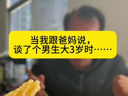 当我和父母说我谈了个男朋友#催婚 #大三岁 #相亲 #搞笑 #闽南