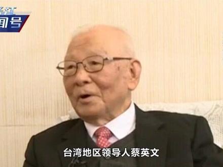 两岸一旦开战,台军有多少胜算?103岁台退将说了番前所未有的话