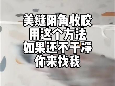 美缝施工,重在细节,把细节做到位了,出来的效果绝对没得说,阴角收胶技巧,对你有帮助的话,记得点亮红心,分享给更多朋友,谢谢#瓷砖修复培训 #专业瓷砖美缝 #瓷砖美缝我们是认真的 #瓷砖美缝教学