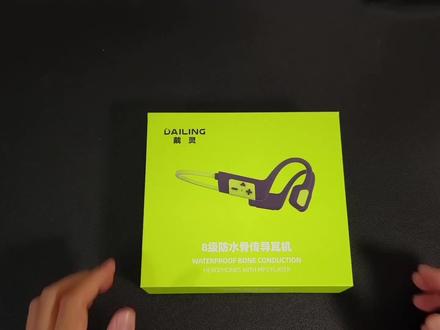 高端骨传导耳机太贵?戴灵:啥?给我打下来! #开箱测评 #骨传导耳机 #戴灵