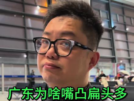 今天出发深圳!广东扁头多是有原因的 #广东 #深圳 #扁头#扁头变圆头 #嘴凸