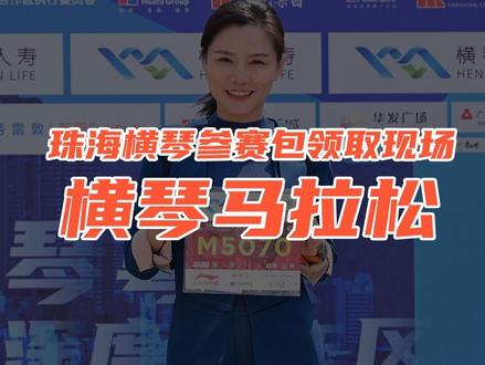 珠海横琴马拉松领取参赛包现场,咱们赛道上见#马拉松 #珠海 #运动 #参赛包 #体检