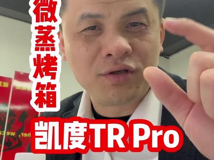 测评凯度TR Pro微蒸烤一体机!#测评 #揭秘 #微蒸烤一体机 #厨房电器 #家电