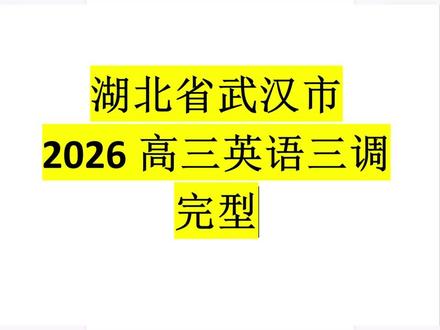 湖北省武汉市2026高三英语三调 #英语 #高中英语 #英语语法 #完形填空 #英语精读