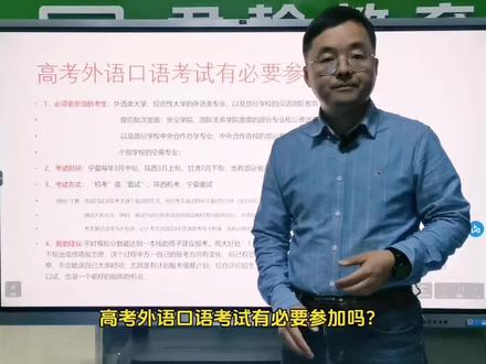 高考外语口语考试有必要参加吗?#2024高考 #高考志愿填报 #高考 @DOU+小助手