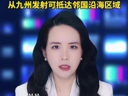 警惕!日本部署远程导弹 射程约1000公里,从九州发射可抵达邻国沿海区域!#日本 #中日关系 #国际局势 #国际新闻 #远离战争珍爱和平