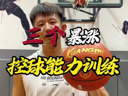 必备的三种《控球训练》
手腕灵活、手指力量、手速都练到了!
#一分钟干货教学 #篮球技巧 #一分钟干货教学 #篮球需要沉淀 #运球