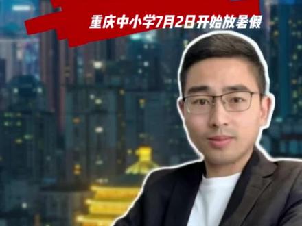 重庆中小学7月2日开始放暑假 6月7日至8日高考,预祝莘莘学子高中!#暑假 #中考 #高考 #教育