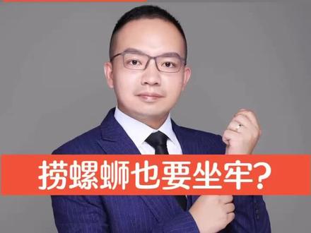#捞螺蛳被判刑 #刑事律师 #武汉刑事律师 #武汉律师 #湖北律师事务所 #捞螺蛳也要坐牢?