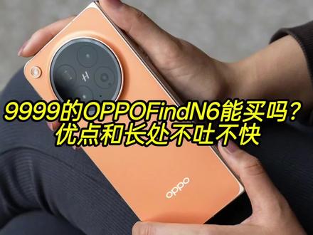 9999的OPPOFindN6能买吗? #oppofindn6 #findn6怎么样