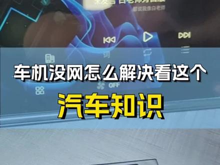 车机没网怎么办,买完车多久开通?汽车知识→车里没网#逸动plus #每天一个用车知识 #汽车用品 #汽车好物 #车机