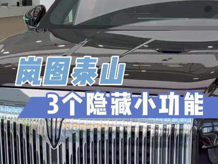 岚图泰山3个隐藏小功能 岚图泰山这几个隐藏的小功能,相信90%的车主都不知道,既有趣又实用,赶紧关注收藏起来。
#岚友KOC计划 #岚图泰山