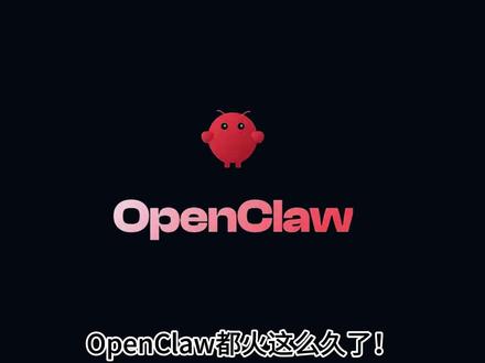 OpenClaw 自动生成视频教程,多 Agent 高效成片 OpenClaw 居然能全程自动化制作视频。
从文案创作、分镜头搭建,到自动加字幕、智能配音全都包办,逻辑流畅不用自己动手。跟着提示选配置、填需求就能生成视频。
实测制作历史小故事,不满意可无限次指令修改,还能上传参考风格让 AI 模仿学习。顺带讲解素材版权规避、生成慢、多 Agent 分工提速等实用技巧,高配置电脑还能多任务并行省大量时间。
手把手教你解放剪辑双手,新手也能轻松上手#openclaw #Agent #AI视频 #ai视频制作 #自动剪辑