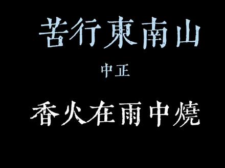 香火在雨中烧#DJ降调#东南苦行山#音乐分享 #东南苦行山