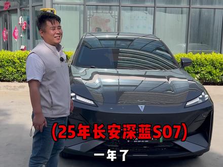 25年长安深蓝S07混动215续航,现在还能值多少?#长安深蓝S07 #长安深蓝 #新乡二手车 #收车实录