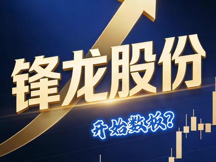 锋龙股份 开始数板?#生活服务热点中心 #零距离看懂财经 #股票 #股民 #实盘记录