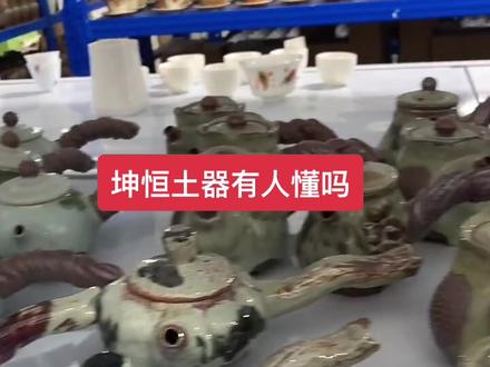 #友名陶瓷 坤恒土器有人懂吗
