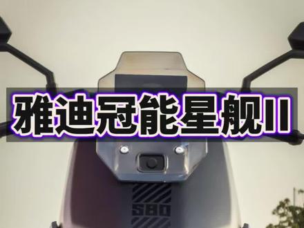 四千元档的雅迪冠能星舰二代 100,能否成为你的电摩新选择! #电摩#AI智能高端超跑 #雅迪冠能星舰二代
#雅迪连续九年全球销量第一 #雅迪冠能全球销量第一系列