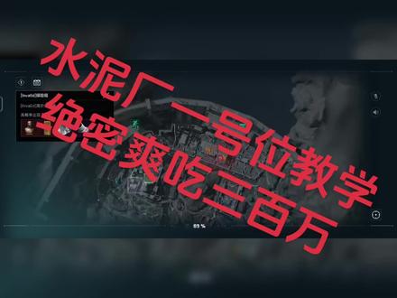 绝密大坝水泥厂一号位教学,新手小白也能爽吃三百万
